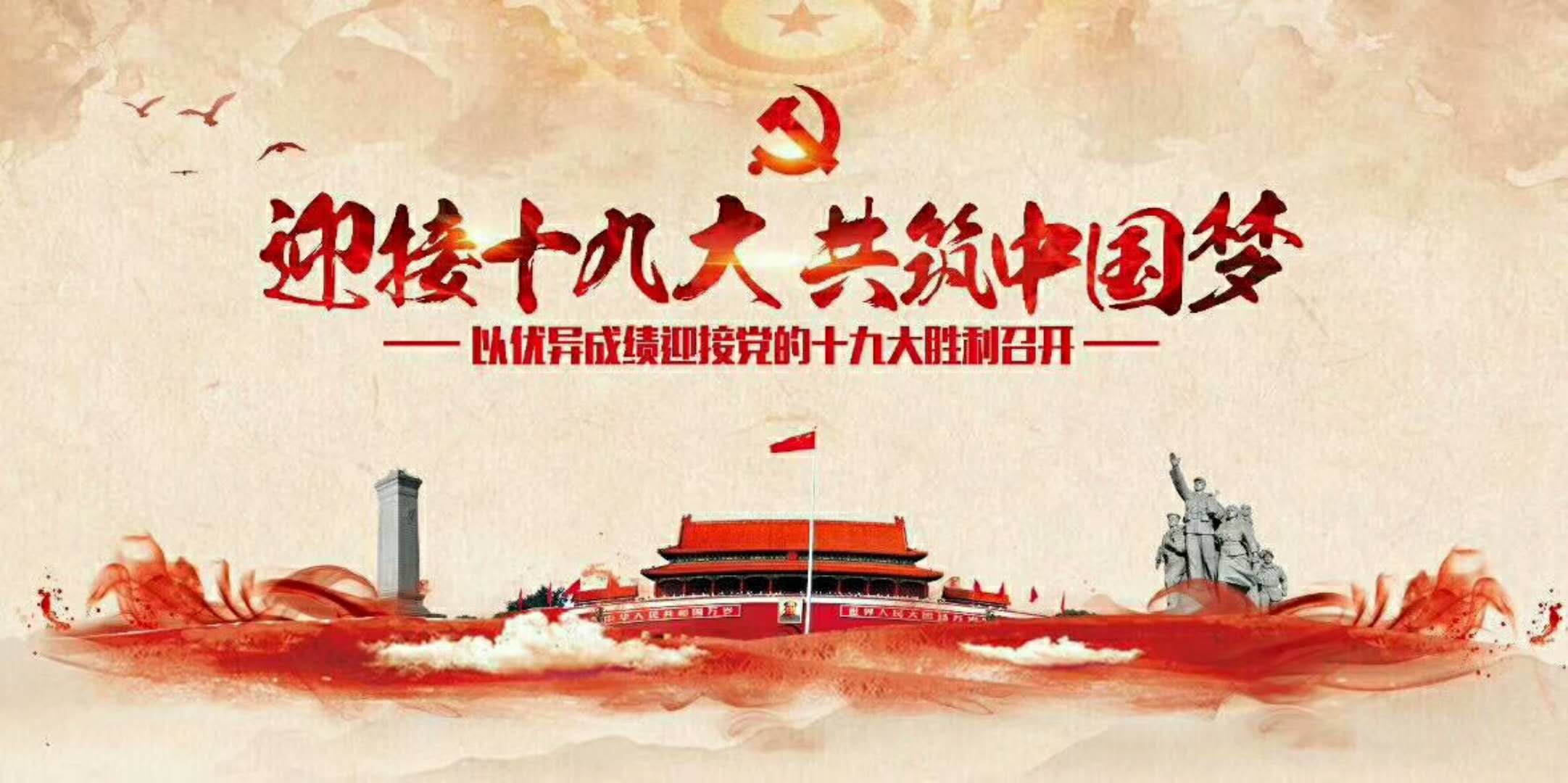 党的十九大.jpg 党的十九大.jpg